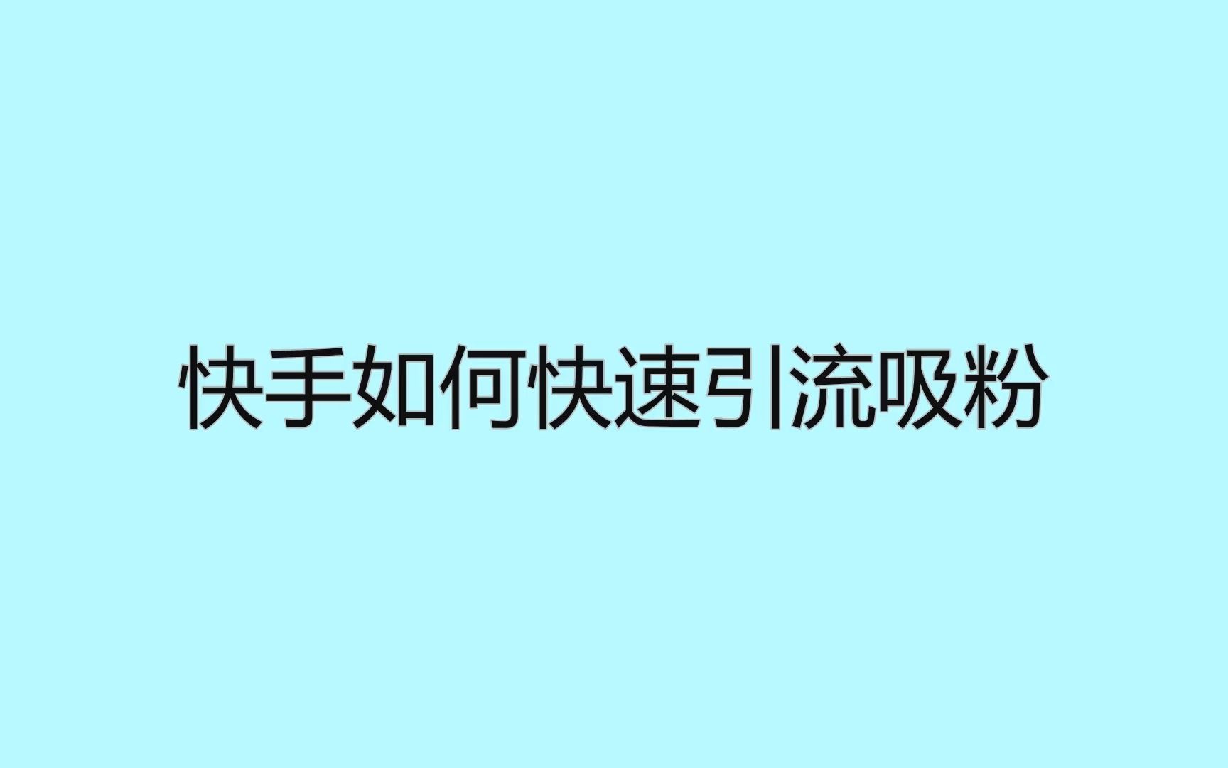 买快手快币_快手得钱_快手买站一块钱100