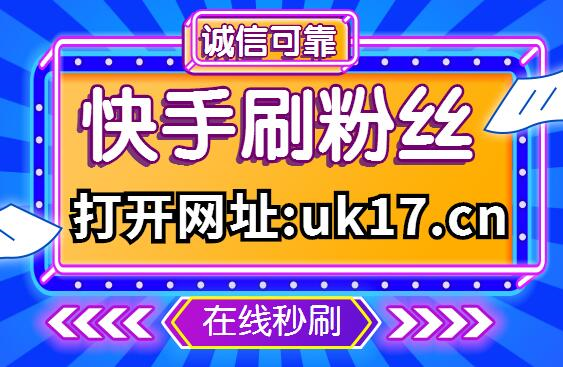 快手播放量软件安卓最新版_快手播放量软件_快手1元1万播放量软件