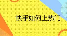 流量快手推广网站怎么做_流量快手推广网站是什么_快手流量推广网站